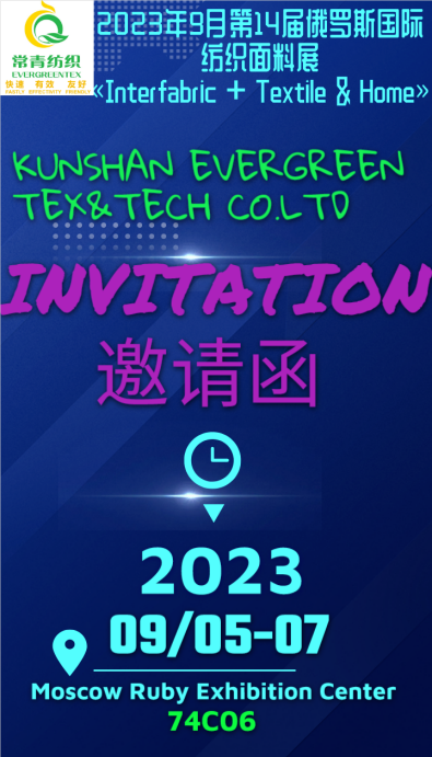 2023年9月第14届俄当斯國(guó)际 纺织面料展